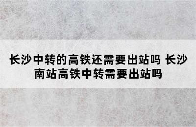 长沙中转的高铁还需要出站吗 长沙南站高铁中转需要出站吗